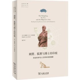 刺猬、狐狸与博士的印痕：弥合科学与人文学科间的裂隙(自然文库)