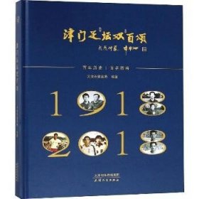 津门足坛双百颂 天津人民出版社