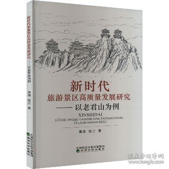 新时代旅游景区高质量发展研究--以老君山为例