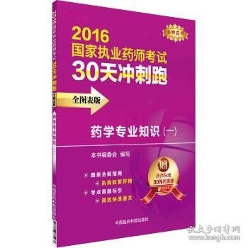 2016执业药师考试用书药师考试30天冲刺跑 药学专业知识（一）（全图表版）