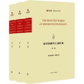 施里曼希腊考古文献汇编(1-3) 上海三联书店