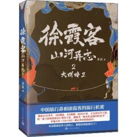 徐霞客山河异志 2 人民文学出版社