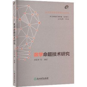 数学命题技术研究 浙江教育出版社