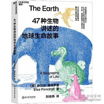 47种生物讲述的地球生命故事