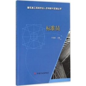 标准员 中国计划出版社