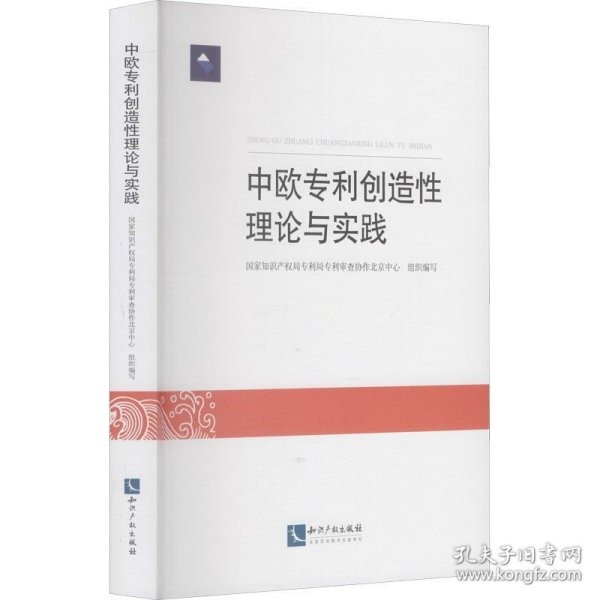 中欧专利创造性理论与实践