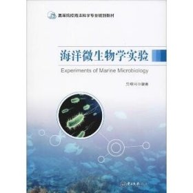 海洋微生物学实验 中山大学出版社