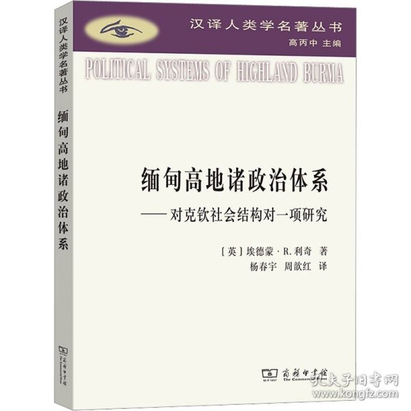 缅甸高地诸政治体系：对克钦社会结构的一项研究