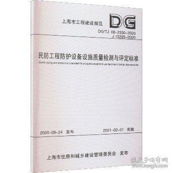 民防工程防护设备设施质量检测与评定标准（上海市工程建设规范）