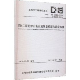 民防工程防护设备设施质量检测与评定标准（上海市工程建设规范）