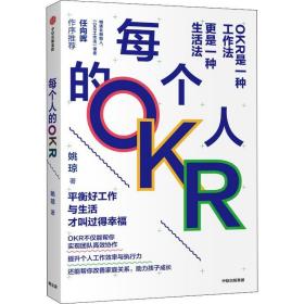 每个人的OKR 中信出版社