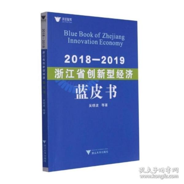 2018—2019浙江省创新型经济蓝皮书