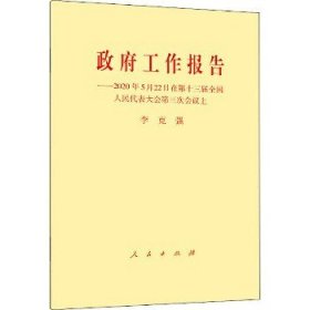 政府工作报告——2020年5月22日在第十三届全国人民代表大会第三次会议上 人民出版社