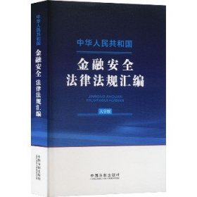 中华人民共和国金融安全法律法规汇编 大字版 中国法制出版社