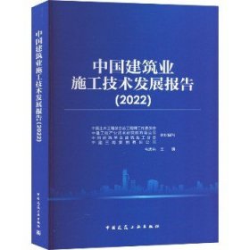 中国建筑业施工技术发展报告（2022）