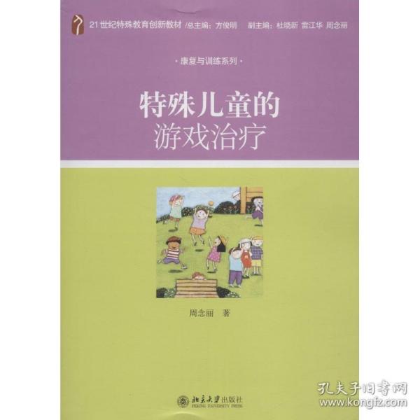 特殊儿童的游戏治疗/21世纪特殊教育创新教材·康复与训练系列