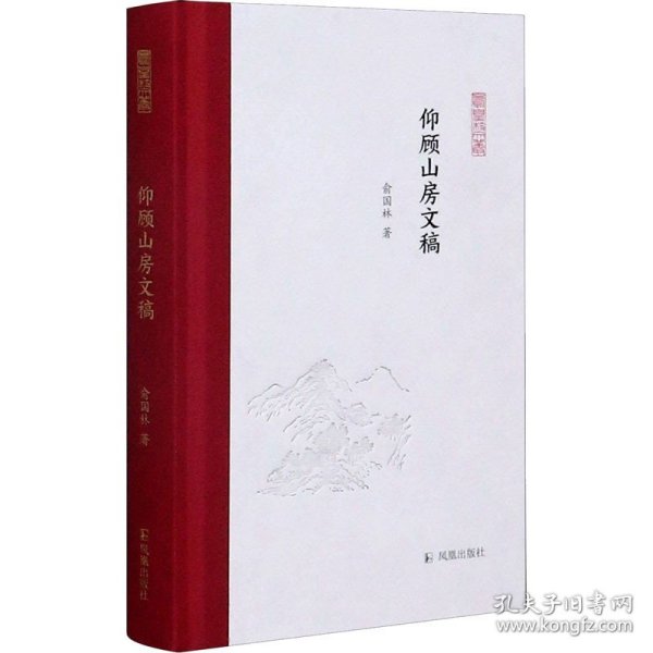 仰顾山房文稿（凤凰枝文丛）俞国林著孟彦弘、朱玉麒主编凤凰出版社（原江苏古籍出版社）