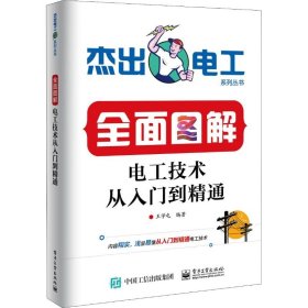 全面图解电工技术从入门到精通