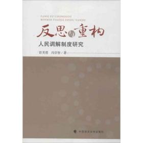 反思与重构：人民调解制度研究 中国政法大学出版社