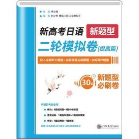 新高考日语二轮模拟卷(提高篇) 上海交通大学出版社