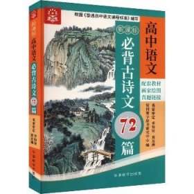 新课标高中语文必背古诗文72篇（四色版）