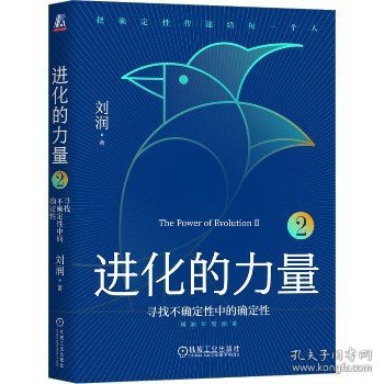 进化的力量2：寻找不确定性中的确定性