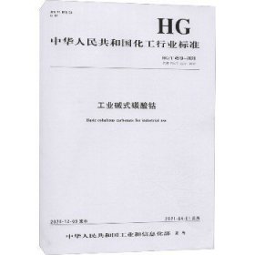 工业碱式碳酸钴 HG/T 4519-2020代替HG/T 4519-2013 化学工业出版社