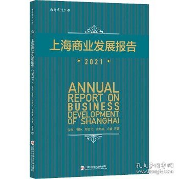 上海商业发展报告 2021 上海科学技术文献出版社