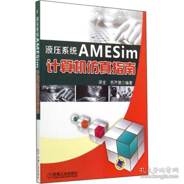 液压系统AMESim计算机仿真指南