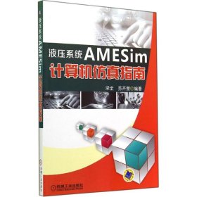 液压系统AMESim计算机仿真指南