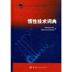 惯性技术词典 中国宇航出版社