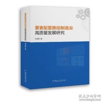 要素配置推动制造业高质量发展研究