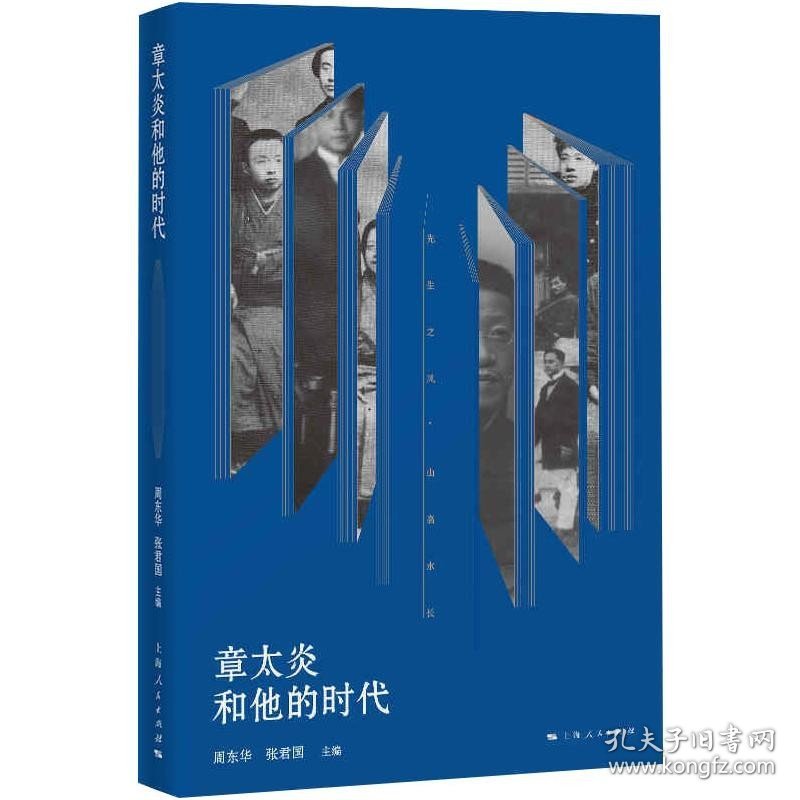 章太炎和他的时代 上海人民出版社