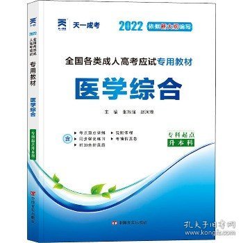 现货赠视频 2017年成人高考专升本考试专用辅导教材复习资料 医学综合（专科起点升本科）