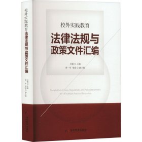 校外实践教育法律法规与政策文件汇编