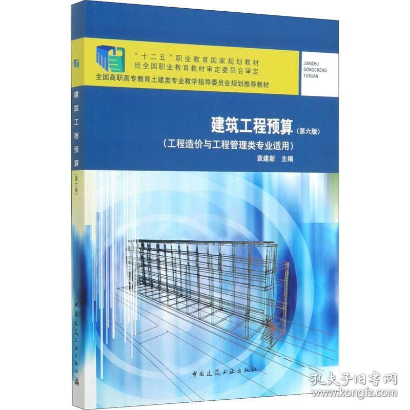 建筑工程预算(第6版) 中国建筑工业出版社