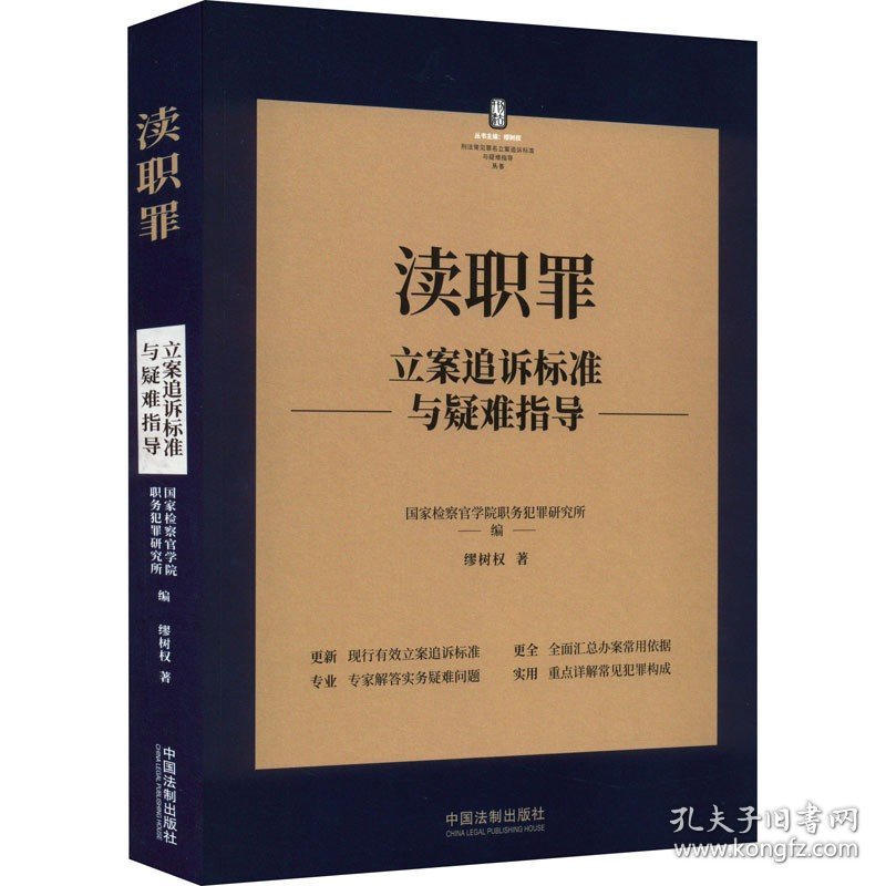 渎职罪立案追诉标准与疑难指导 中国法制出版社