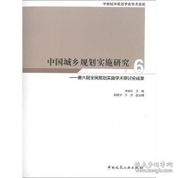 中国城乡规划实施研究6—第六届全国规划实施学术研讨会成果