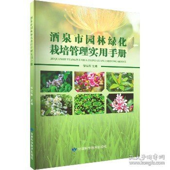 酒泉市园林绿化栽培管理实用手册 甘肃科学技术出版社