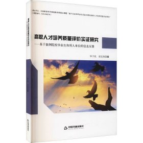 高职人才培养质量评价实证研究：基于案例院校毕业生和用人单位的信息反馈