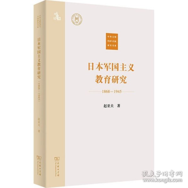 日本军国主义教育研究(1868—1945)(中外文明传承与交流研究书系)