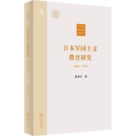 日本军国主义教育研究(1868—1945)(中外文明传承与交流研究书系)