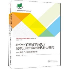 社会公平视域下的我国城市公共住房政策执行力研究:基于广州市的个案分析