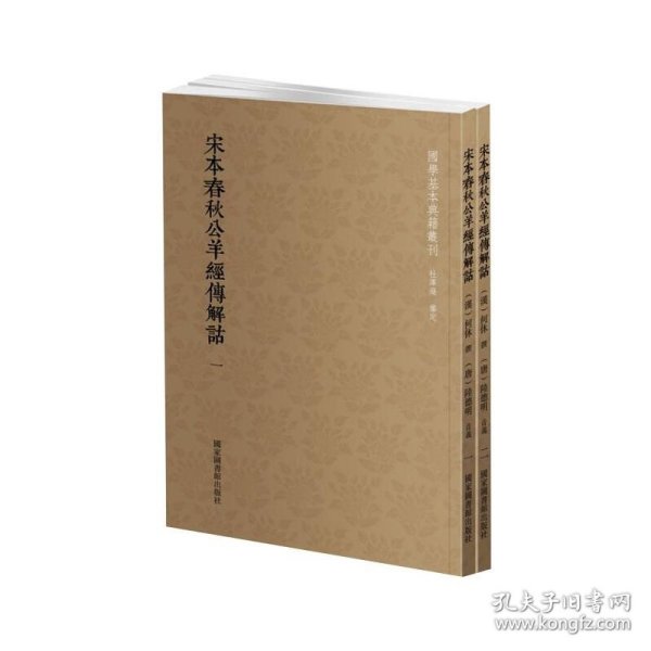 国学基本典籍丛刊：宋本春秋公羊经传解诂（全二册）