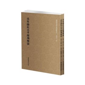 国学基本典籍丛刊：宋本春秋公羊经传解诂（全二册）