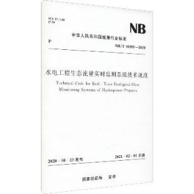 水电工程生态流量实时监测系统技术规范 NB/T 10385-2020 中国水利水电出版社