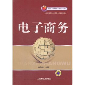 21世纪高等学校电子商务专业规划教材：电子商务