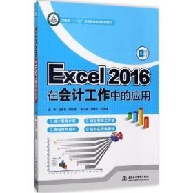 Excel 2016在会计工作中的应用 中国水利水电出版社