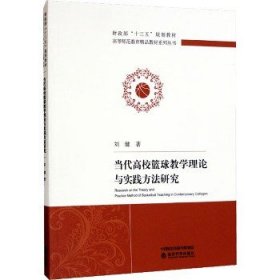 当代高校篮球教学理论与实践方法研究