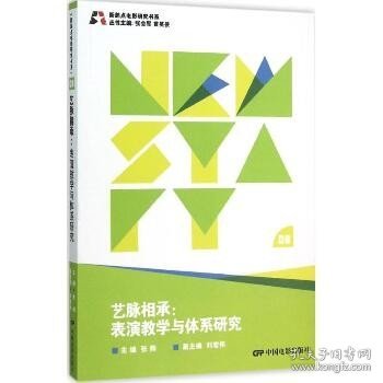 新起点电影研究书系--艺脉相承:表演教学与体系研究